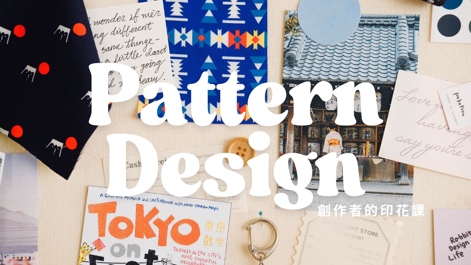 創作者的印花設計課｜打造自己的圖案設計系統